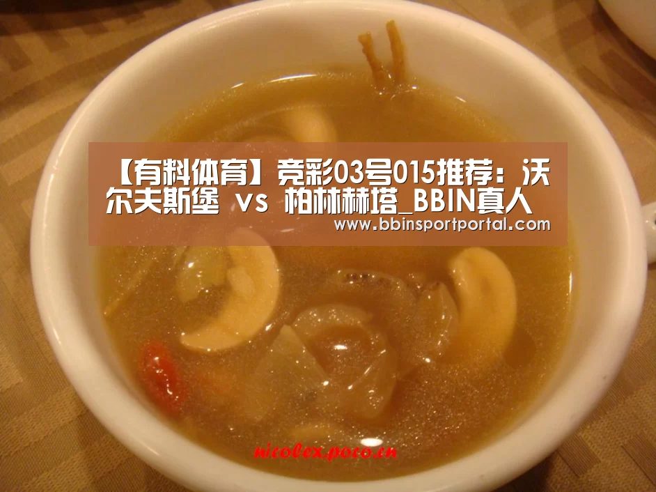 【有料体育】竞彩03号015推荐:沃尔夫斯堡 vs 柏林赫塔_BBIN真人(图3) BBIN百家乐