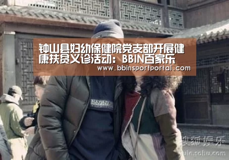 钟山县妇幼保健院党支部开展健康扶贫义诊活动:BBIN百家乐(图1) BBIN直播