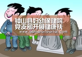钟山县妇幼保健院党支部开展健康扶贫义诊活动:BBIN百家乐(图2) BBIN百家乐