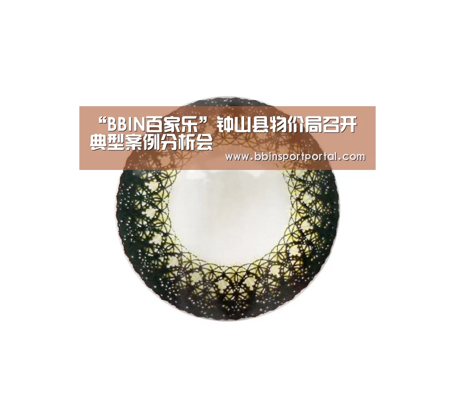 “BBIN百家乐”钟山县物价局召开典型案例分析会(图2) BBIN直播