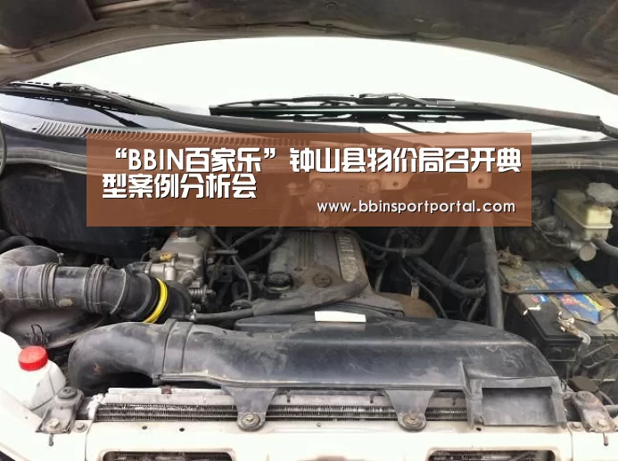 “BBIN百家乐”钟山县物价局召开典型案例分析会(图4) BBIN入口