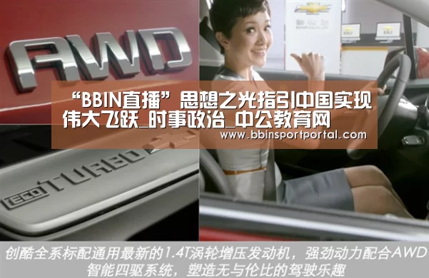 “BBIN直播”思想之光指引中国实现伟大飞跃_时事政治_中公教育网(图2) BBIN入口
