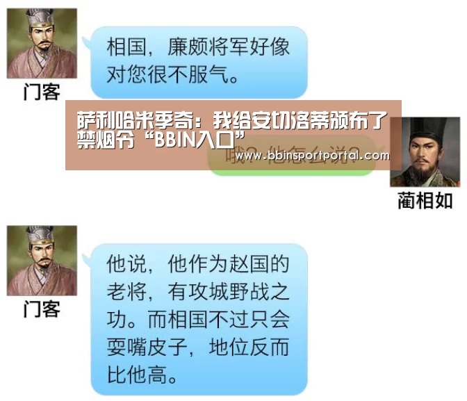 萨利哈米季奇:我给安切洛蒂颁布了禁烟令“BBIN入口”(图1) BBIN入口