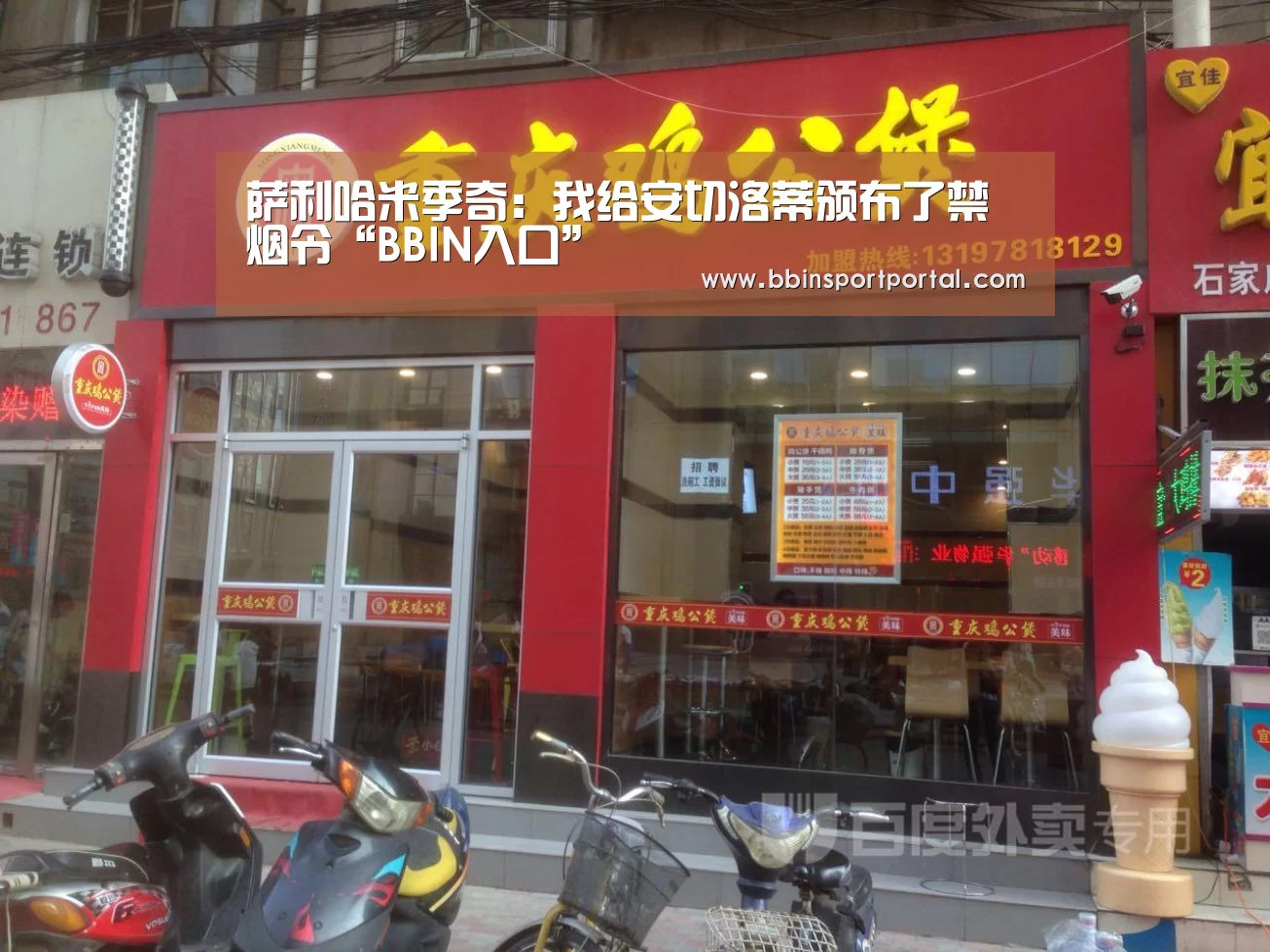 萨利哈米季奇:我给安切洛蒂颁布了禁烟令“BBIN入口”(图2) BBIN直播