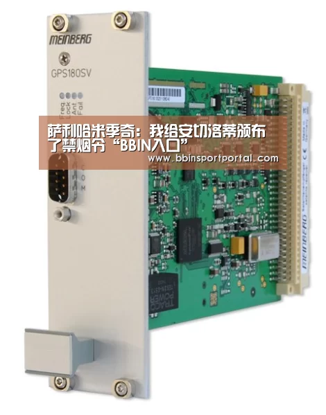萨利哈米季奇:我给安切洛蒂颁布了禁烟令“BBIN入口”(图4) BBIN直播