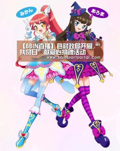 【BBIN直播】县财政局开展“扶贫日”献爱心捐赠活动(图2) BBIN真人